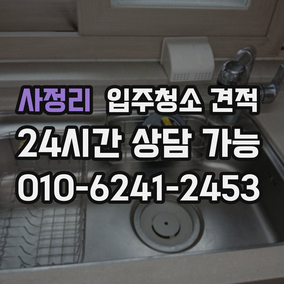 사정리 입주청소 견적