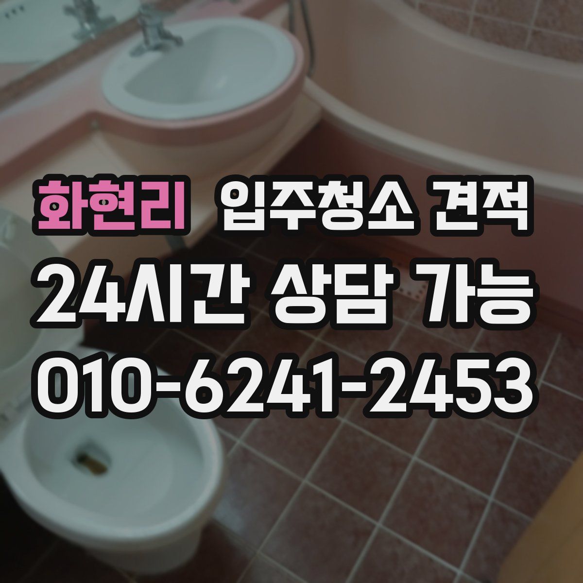 화현리 입주청소 견적