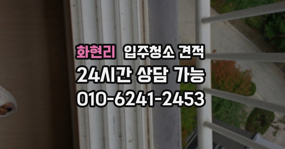 화현리 입주청소 견적