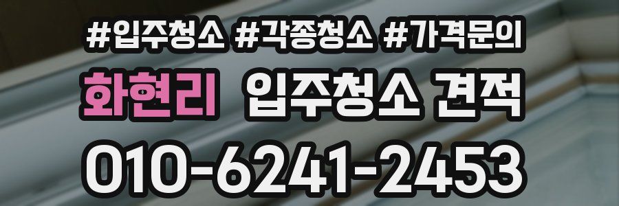 화현리 입주청소 견적