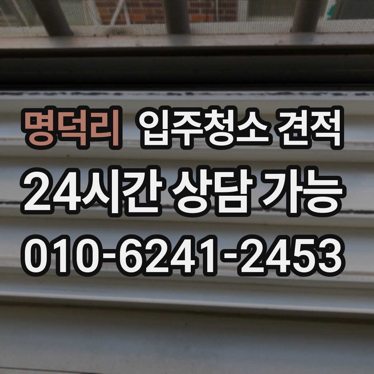 명덕리 입주청소 견적