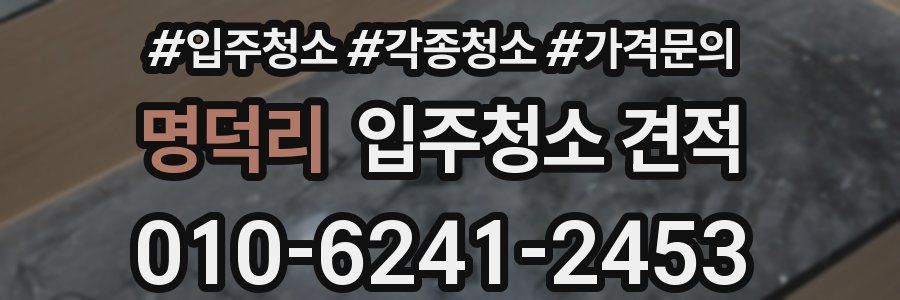 명덕리 입주청소 견적