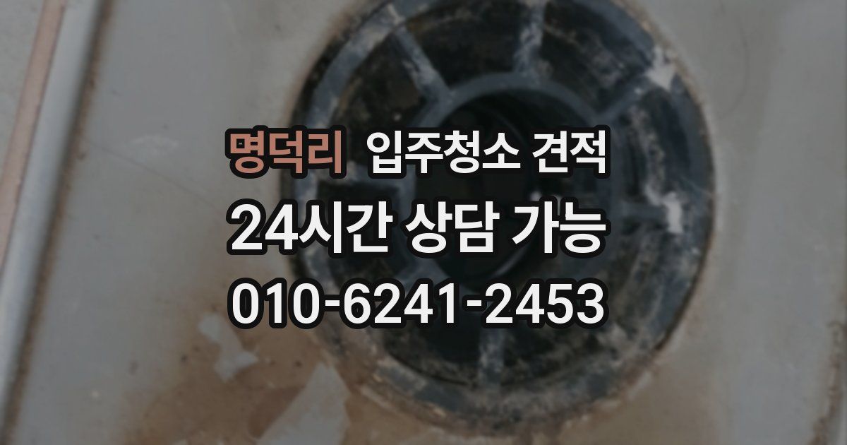 명덕리 입주청소 견적
