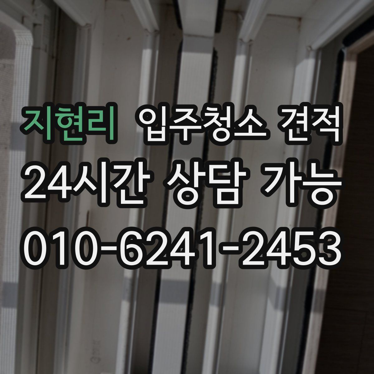 지현리 입주청소 견적