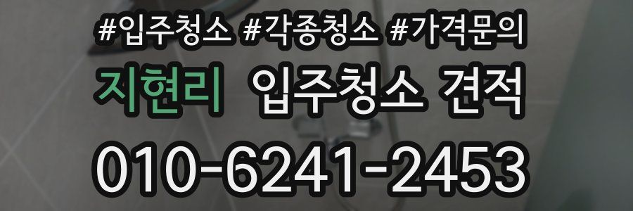 지현리 입주청소 견적