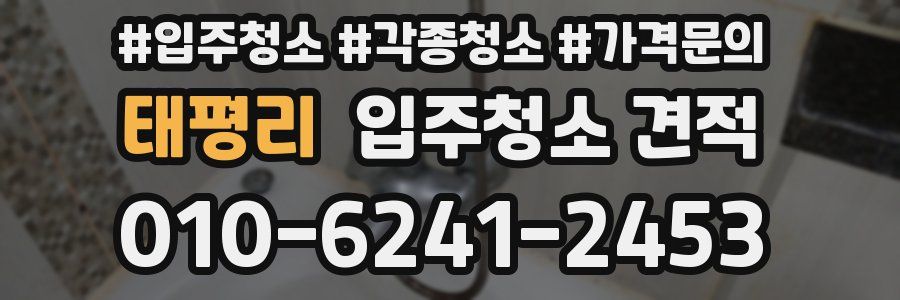 태평리 입주청소 견적