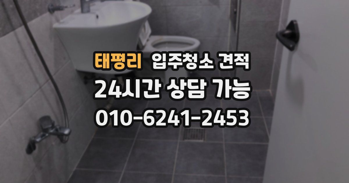 태평리 입주청소 견적