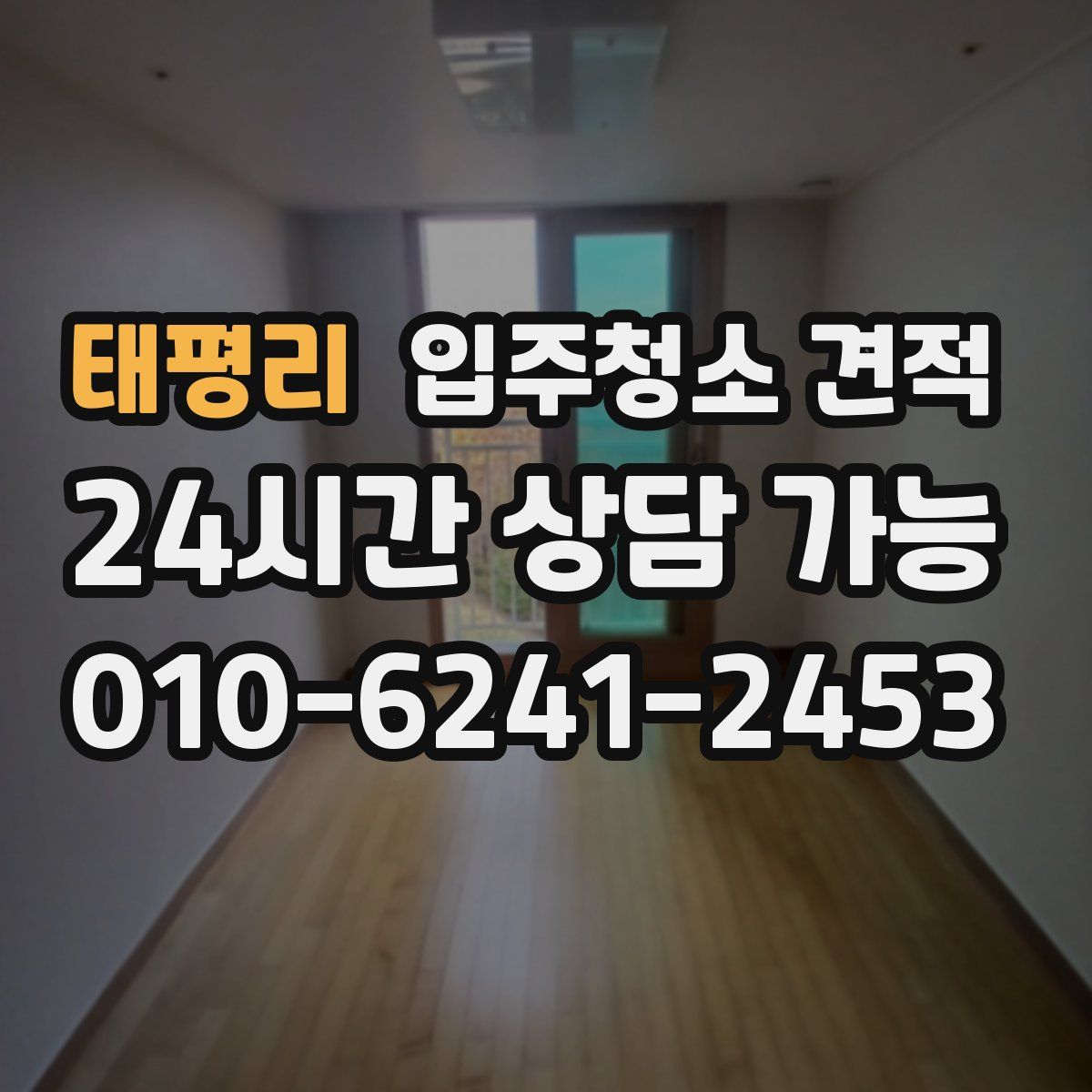 태평리 입주청소 견적