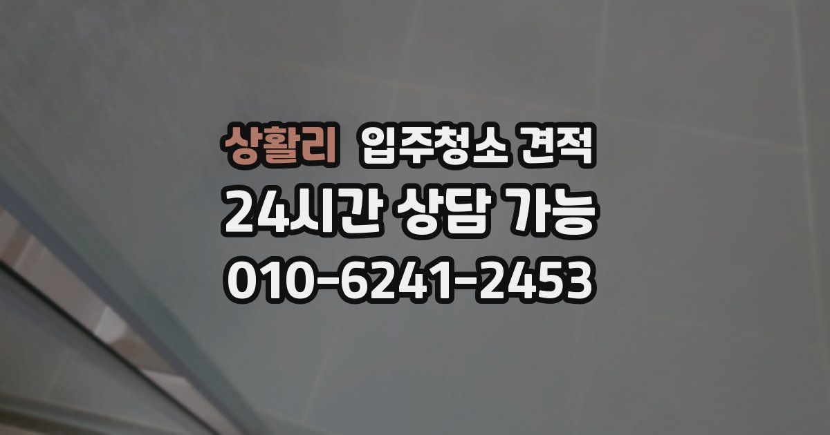 상활리 입주청소 견적