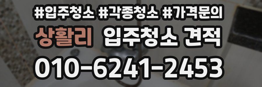 상활리 입주청소 견적