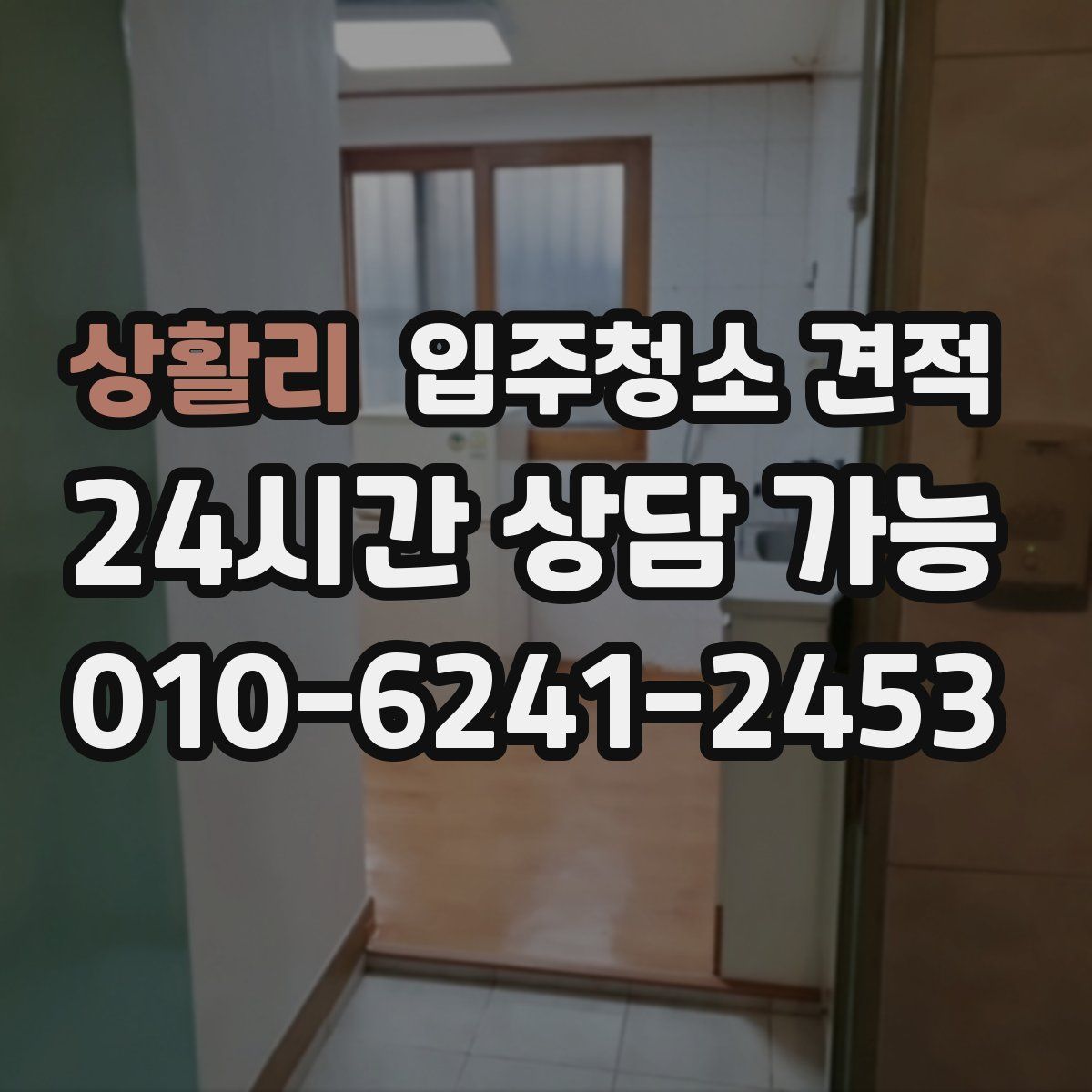 상활리 입주청소 견적