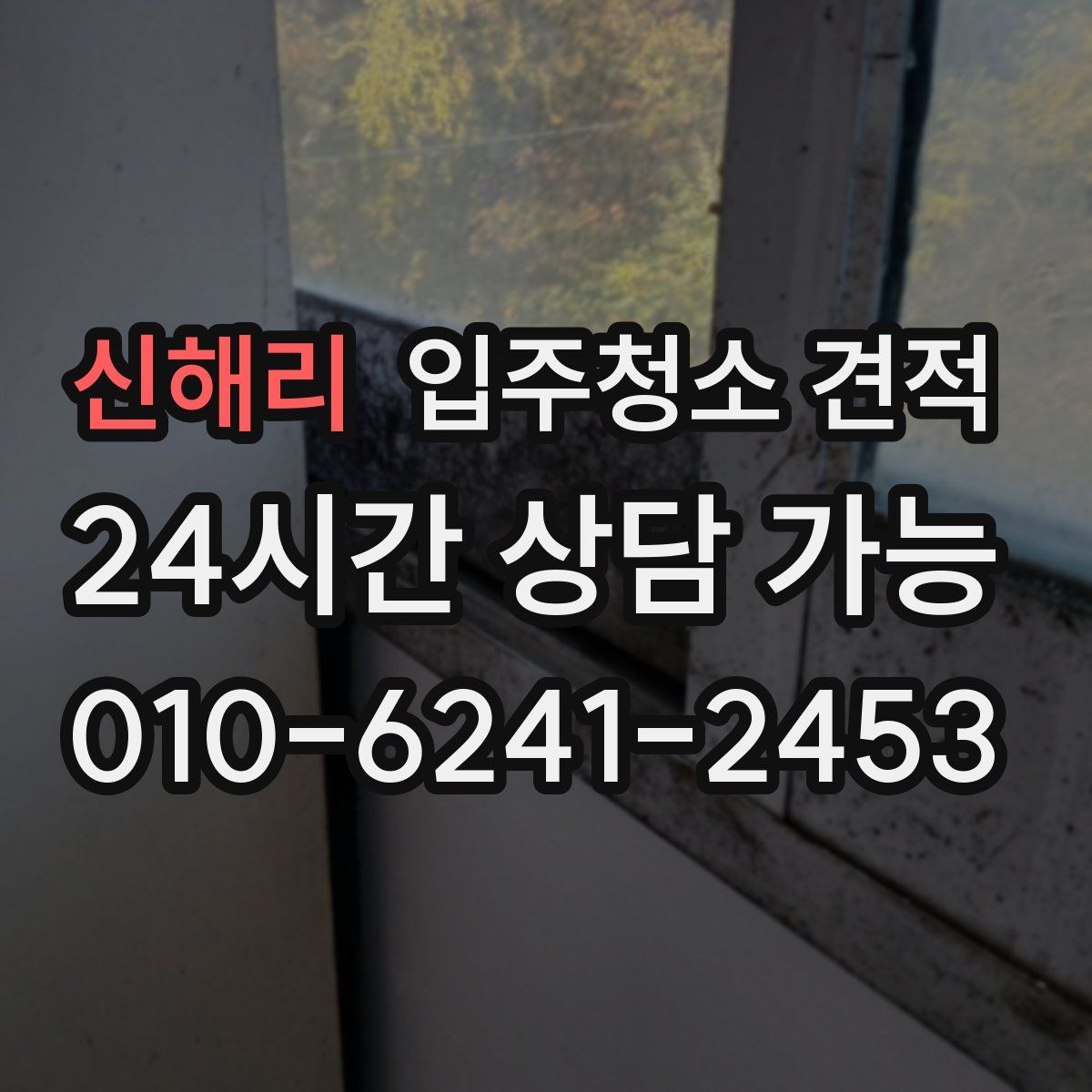 신해리 입주청소 견적