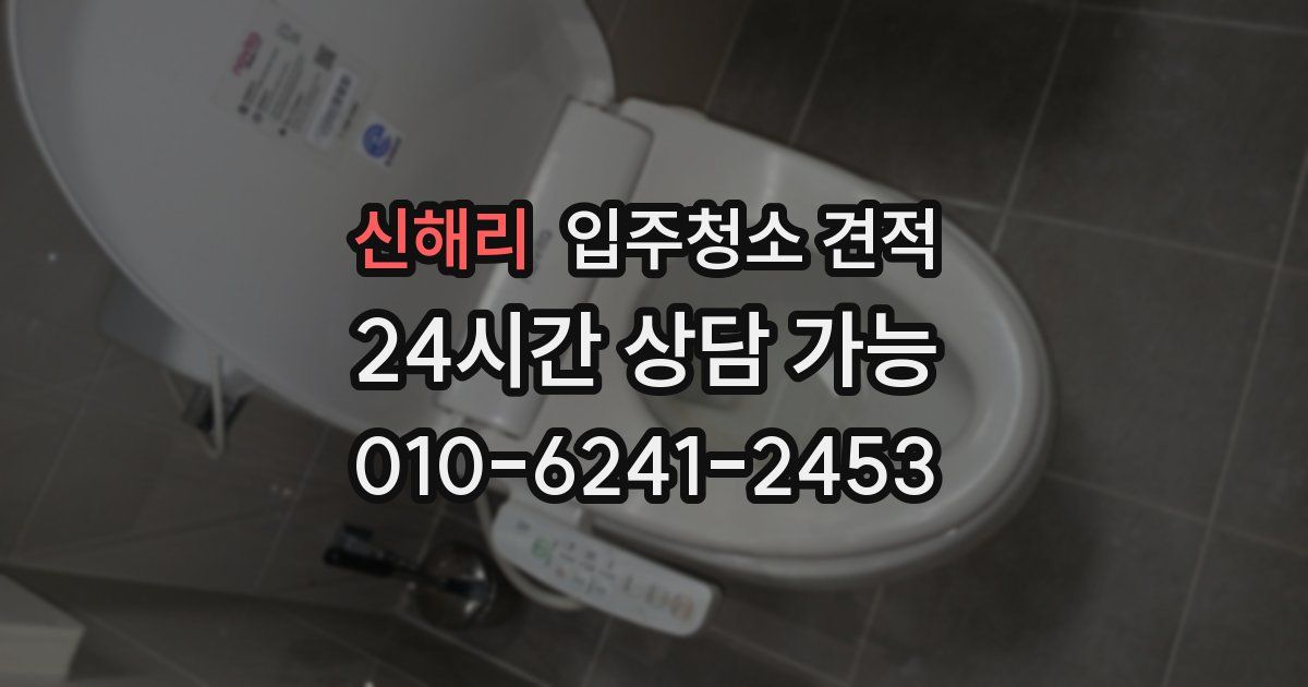 신해리 입주청소 견적