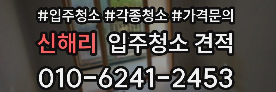 신해리 입주청소 견적