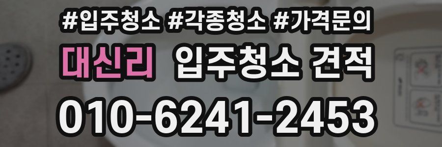 대신리 입주청소 견적