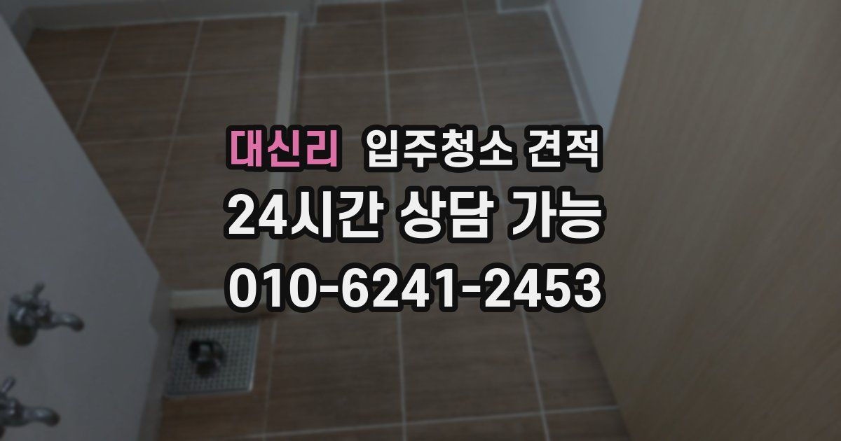 대신리 입주청소 견적