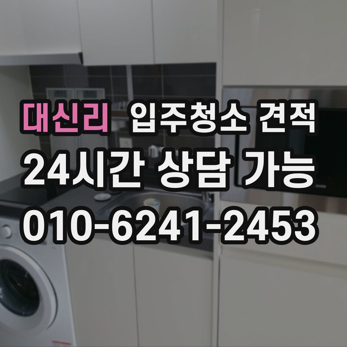대신리 입주청소 견적