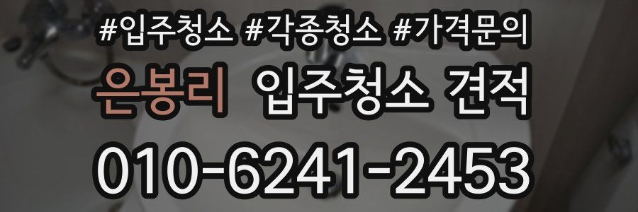 은봉리 입주청소 견적