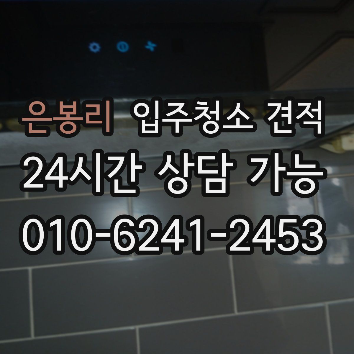 은봉리 입주청소 견적