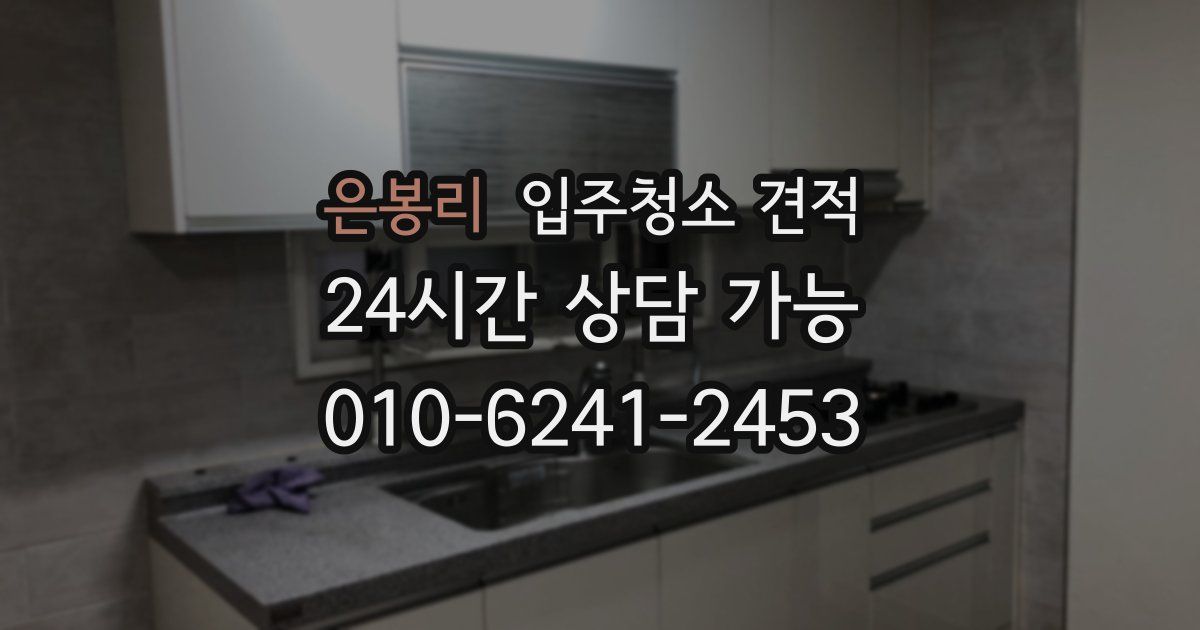 은봉리 입주청소 견적