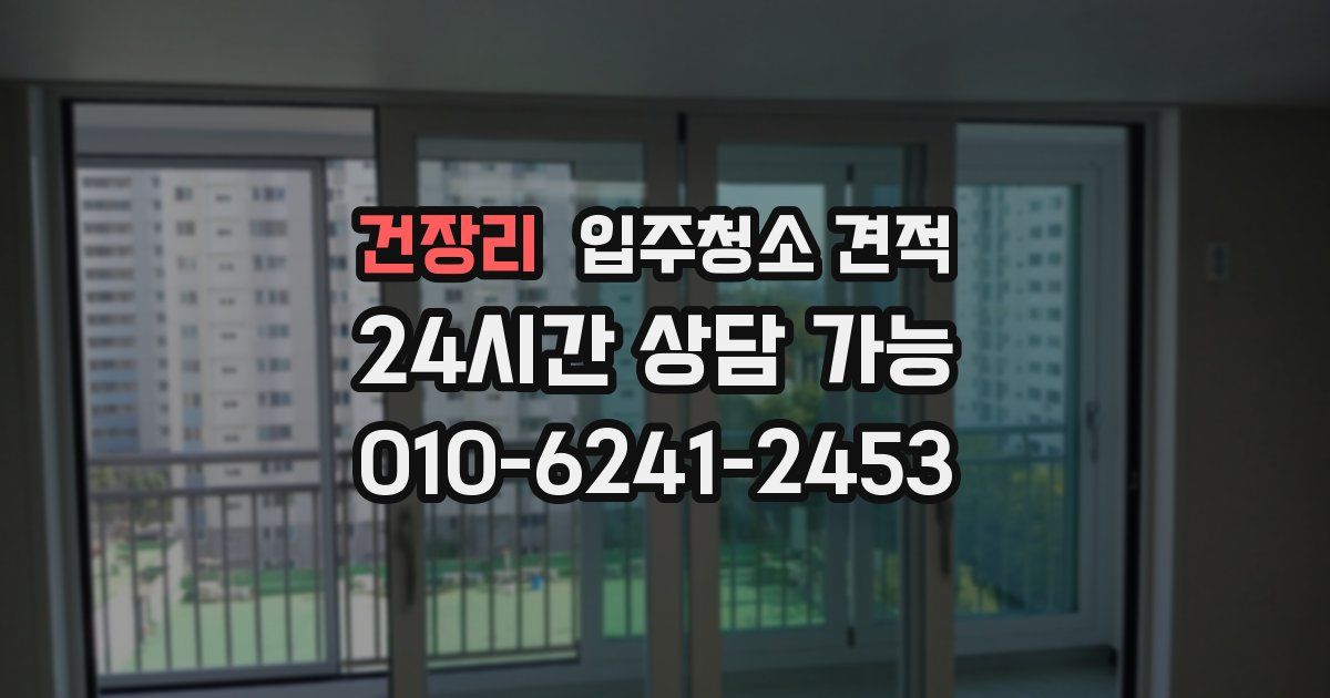 건장리 입주청소 견적