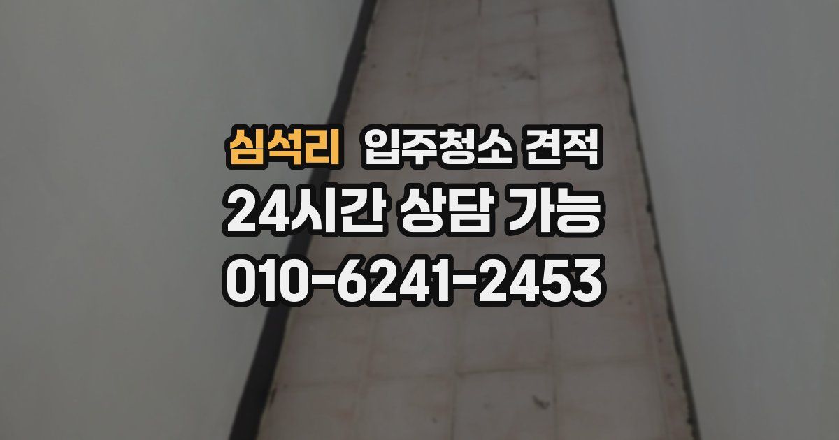 심석리 입주청소 견적