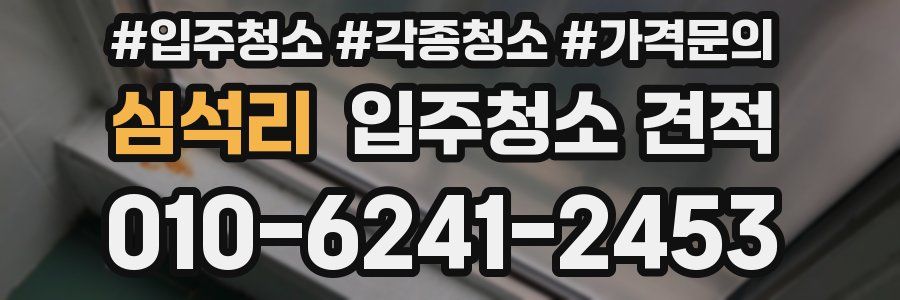 심석리 입주청소 견적