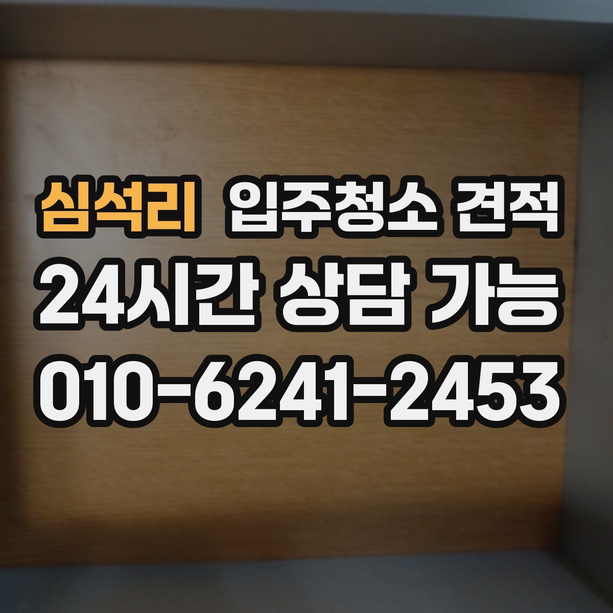 심석리 입주청소 견적