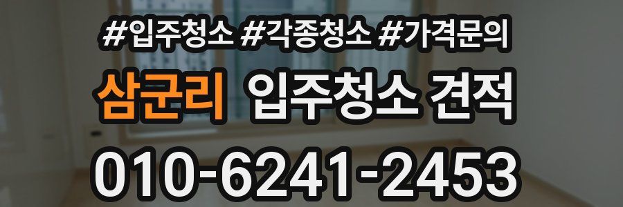 삼군리 입주청소 견적