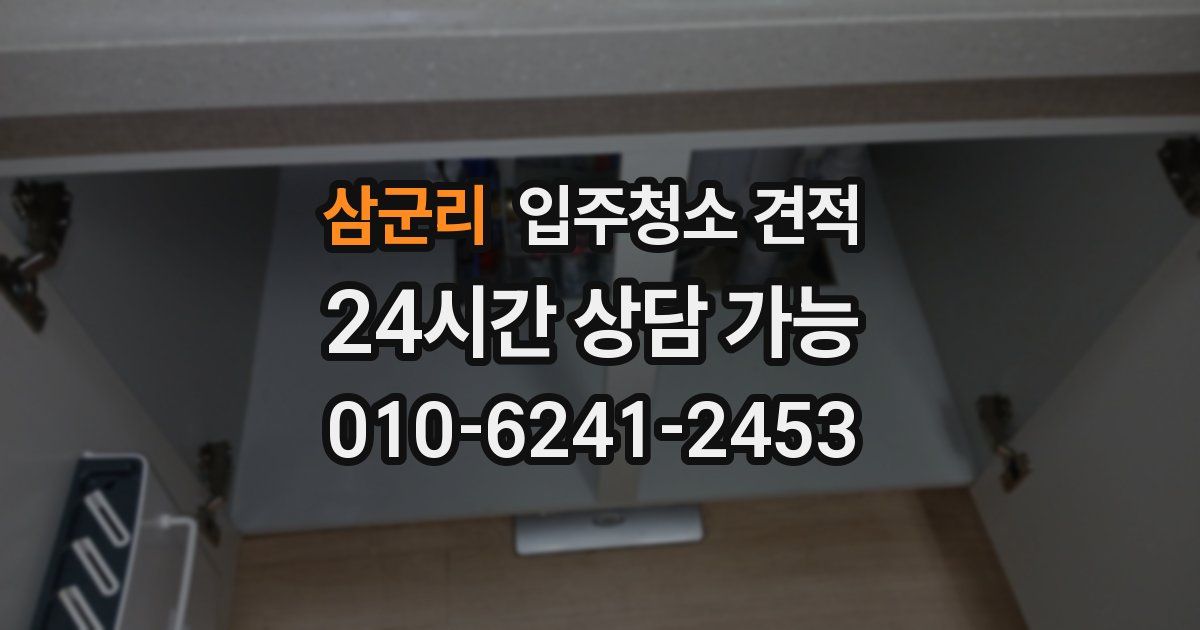 삼군리 입주청소 견적