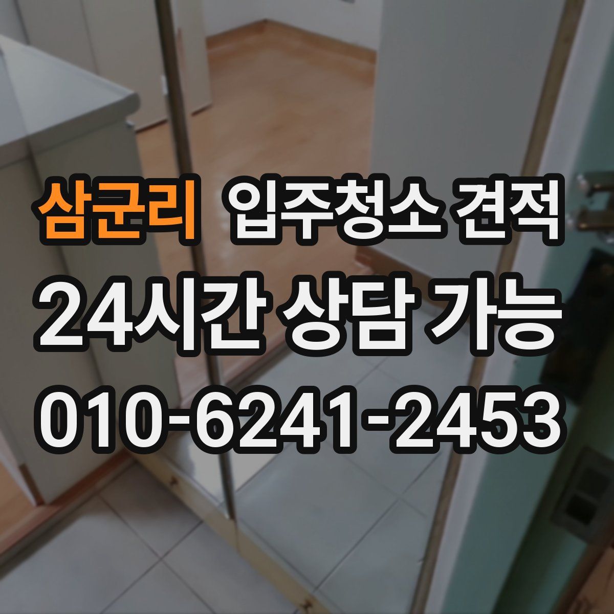 삼군리 입주청소 견적