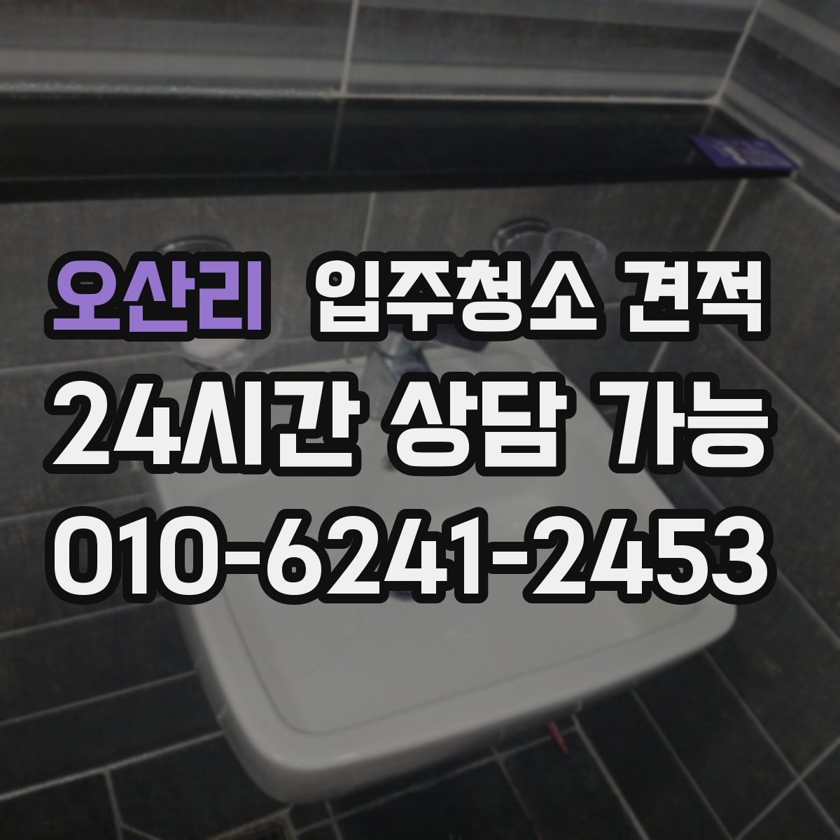 오산리 입주청소 견적