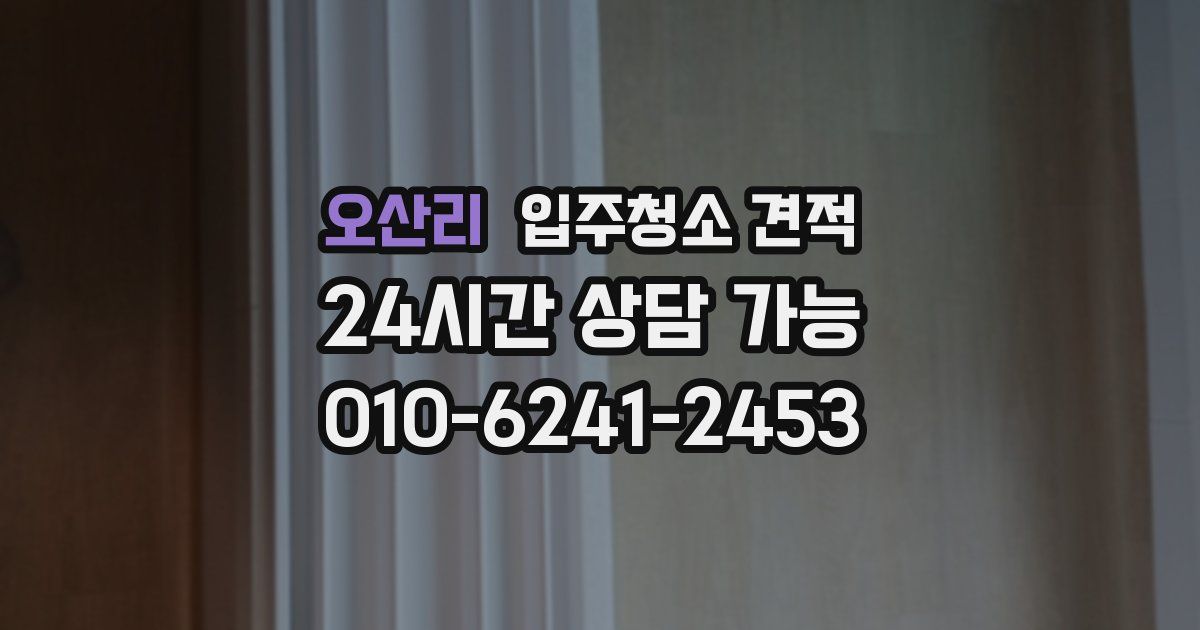 오산리 입주청소 견적