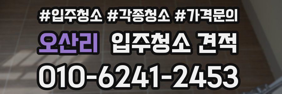오산리 입주청소 견적