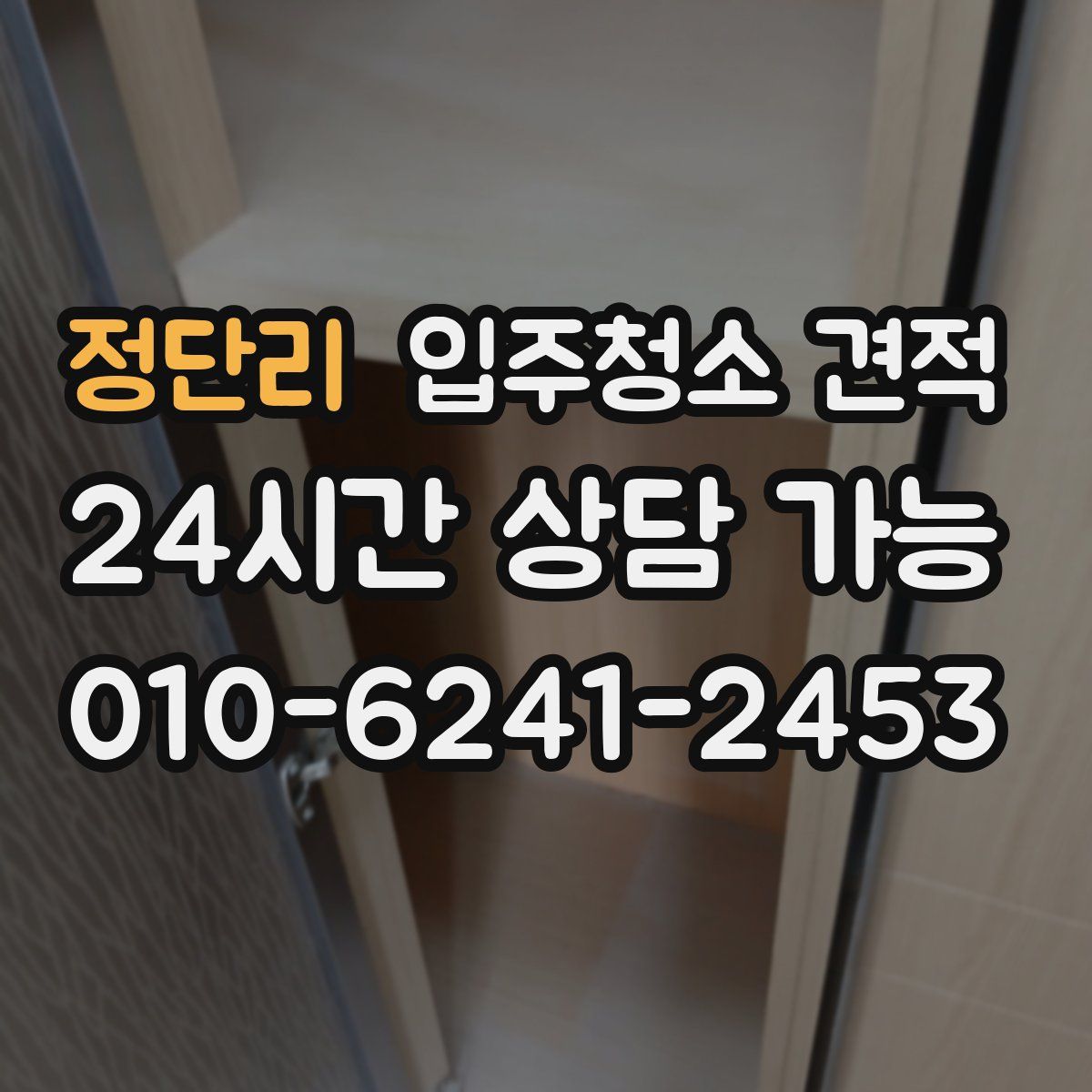 정단리 입주청소 견적