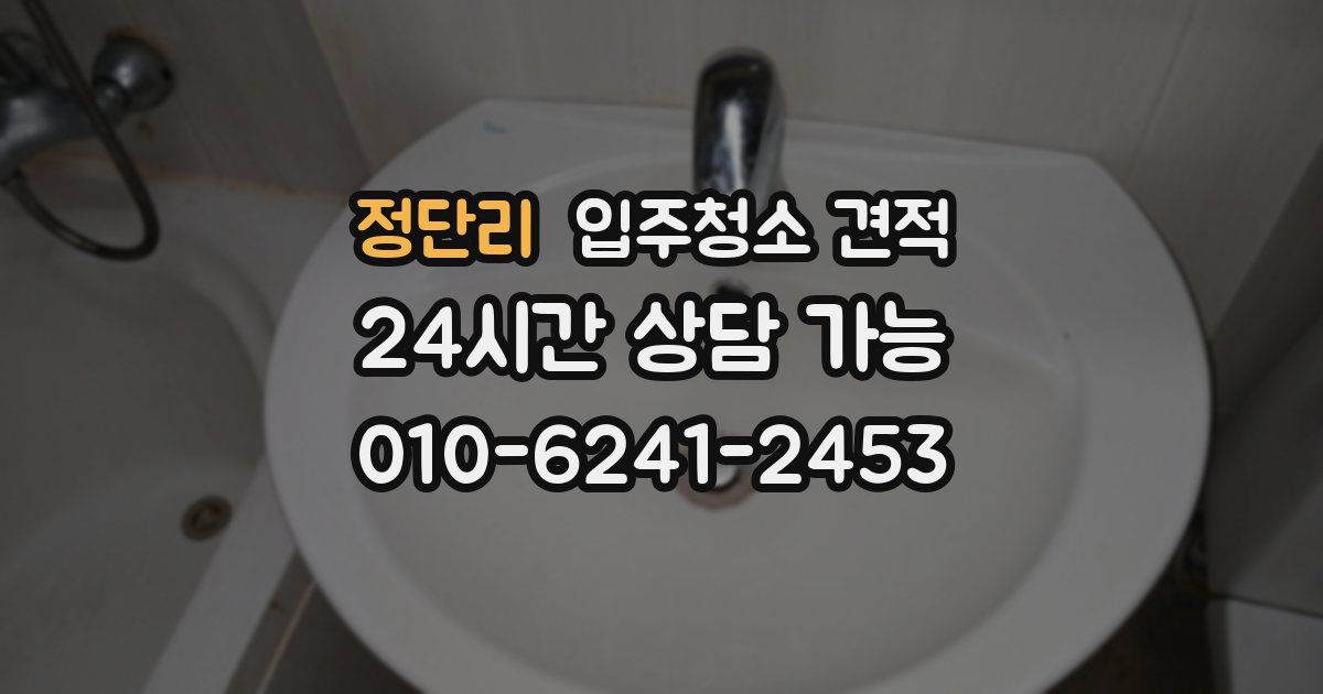 정단리 입주청소 견적
