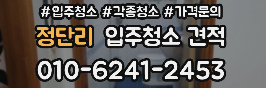 정단리 입주청소 견적