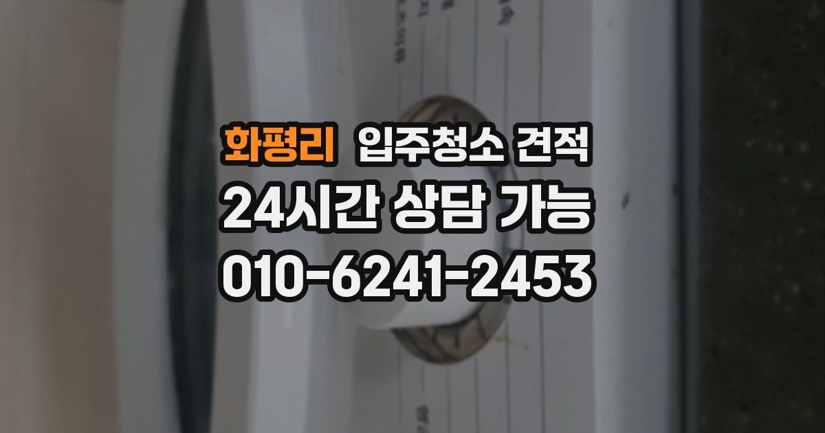 화평리 입주청소 견적