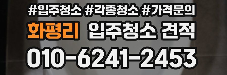 화평리 입주청소 견적