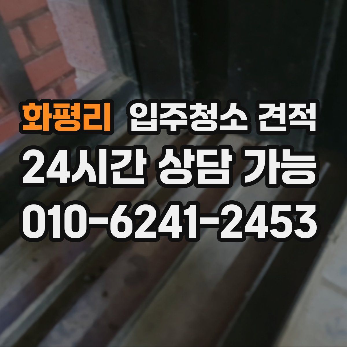 화평리 입주청소 견적