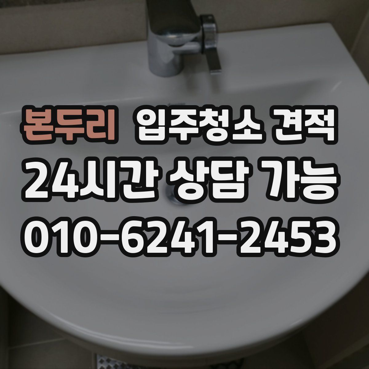 본두리 입주청소 견적