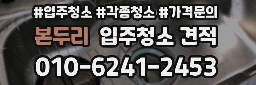 본두리 입주청소 견적