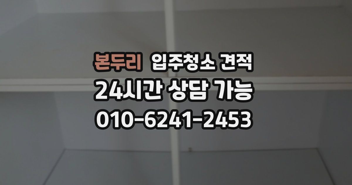본두리 입주청소 견적