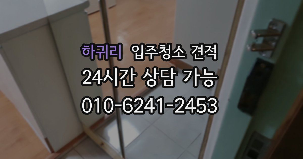 하귀리 입주청소 견적