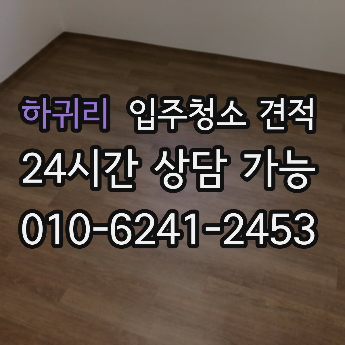 하귀리 입주청소 견적