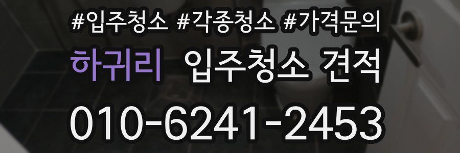 하귀리 입주청소 견적