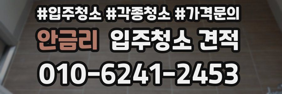 안금리 입주청소 견적