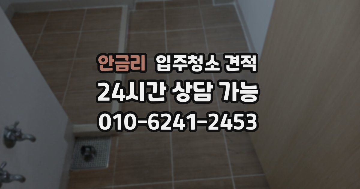 안금리 입주청소 견적