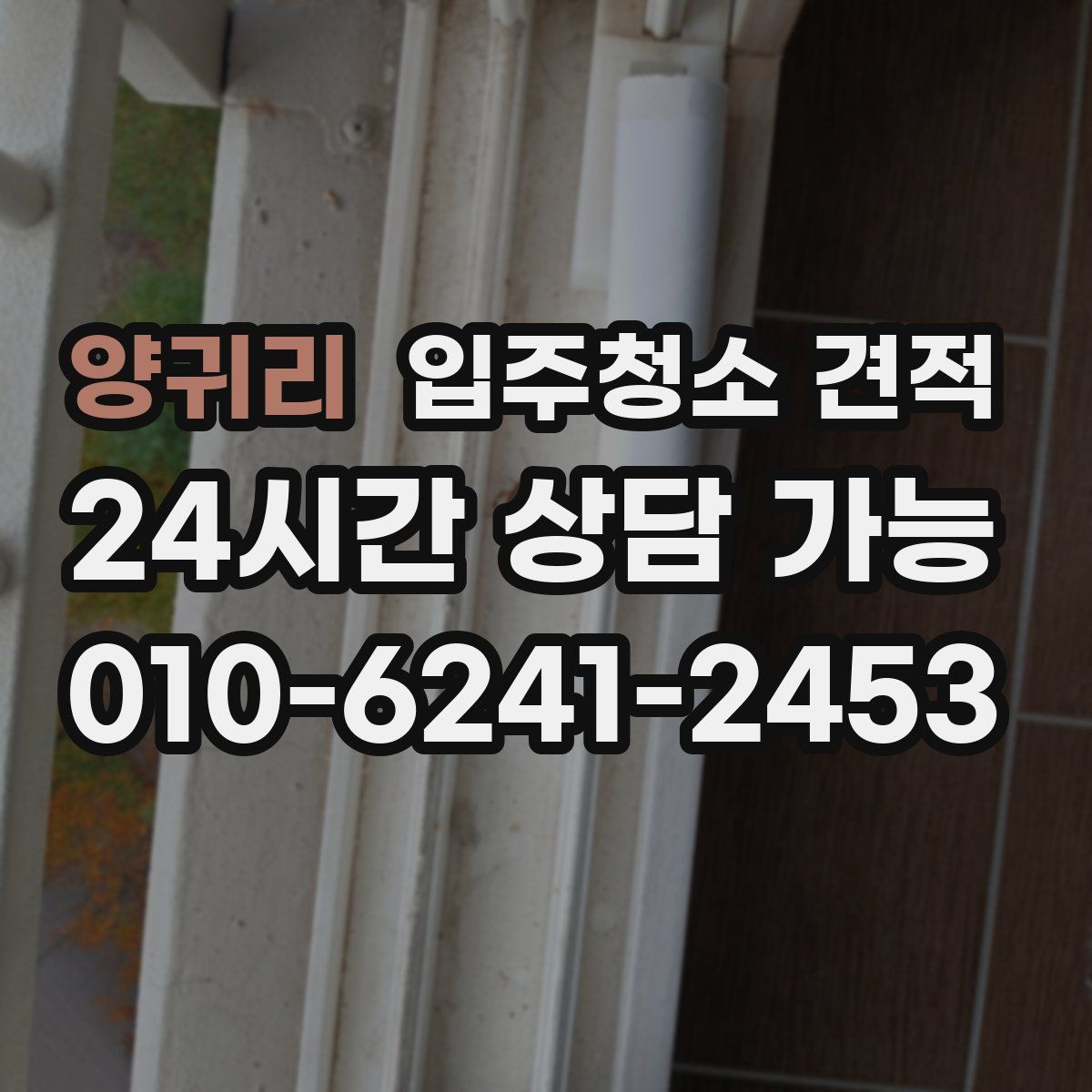 양귀리 입주청소 견적