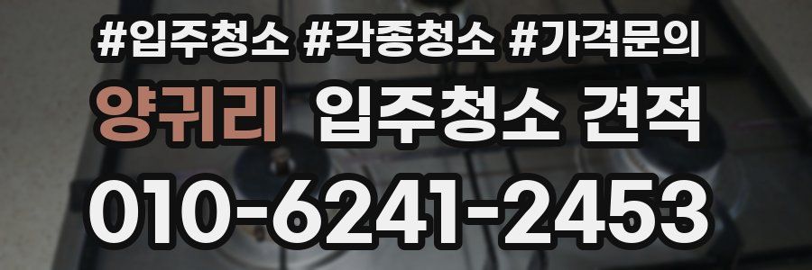 양귀리 입주청소 견적
